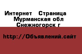  Интернет - Страница 4 . Мурманская обл.,Снежногорск г.